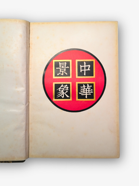 China As She Is: A Comprehensive Album (First Edition, Second Impression)