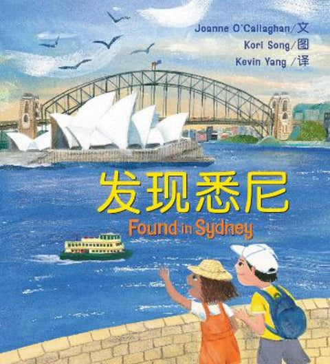 Found in Sydney (Simplified Chinese edition) by Joanne O'Callaghan - 9781760526269