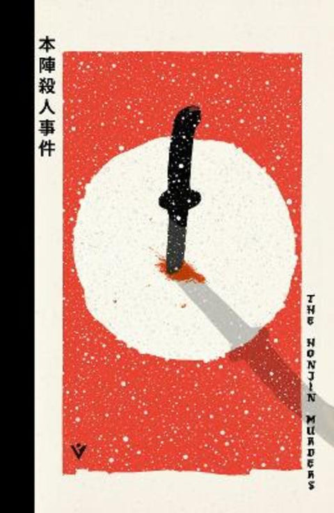 The Honjin Murders by Louise Heal Kawai - 9781805335627