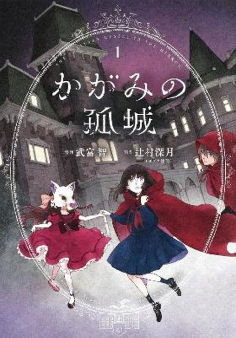 Lonely Castle in the Mirror (Manga) Vol. 1 by Mizuki Tsujimura - 9798888431931