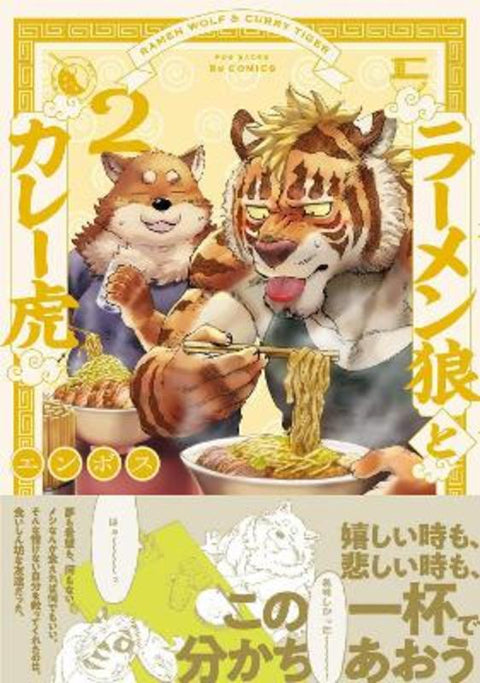 Ramen Wolf and Curry Tiger Vol. 2 by Emboss - 9781638586111