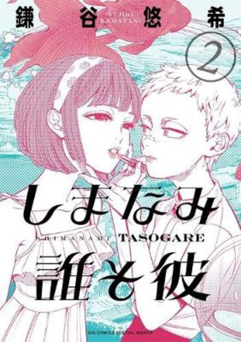 Our Dreams at Dusk: Shimanami Tasogare Vol. 2 by Yuhki Kamatani - 9781642750614