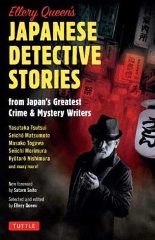 Ellery Queen's Japanese MysterY Stories by Ellery Queen - 9784805315521